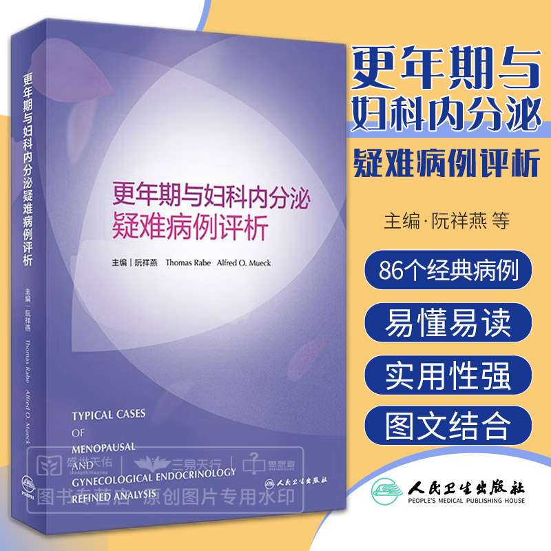 更年期与妇科内分泌疑难病例评析 阮祥燕 多囊卵巢综合征疾病闭经更年期相关疾病早发性卵巢功能不全肿物肿瘤学书籍妇产科学妇科学