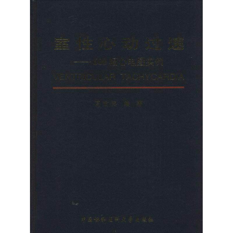 asy 室性心动过速:600幅心电图实例 夏宏器 9787567901957 中国协和医科大学出版社