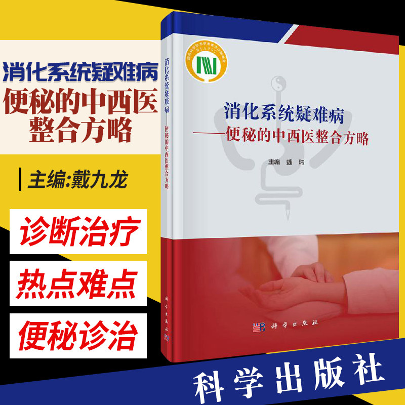 消化系统疑难病 便秘的中西医整合方略 整合医学及其理论基础 饮食因素对便秘的影响 魏玮编著 9787030645074 科学出版社