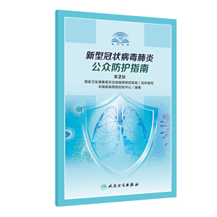 预防医学 中国疾病预防控制中心 编著 新型冠状病毒肺炎公众防护指南 人民卫生出版 2020年3月生活类图书 9787117298162 社 第2版