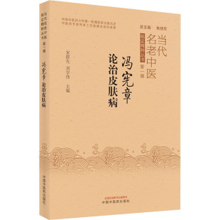 刘学伟 宋群先 编 9787513272612 社 asy 中国中医药出版 冯宪章论治皮肤病