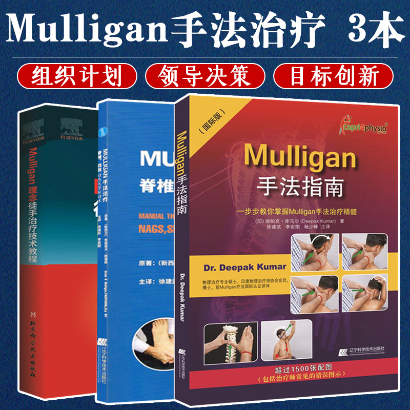 3本Mulligan手法指南+Mulligan理念徒手治疗技术教程+手法治疗脊椎四肢动态关节松动术临床治疗师手法技能推拿理疗书 徒手治痛