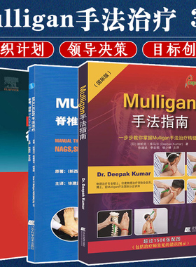 3本Mulligan手法指南+Mulligan理念徒手治疗技术教程+手法治疗脊椎四肢动态关节松动术临床治疗师手法技能推拿理疗书 徒手治痛