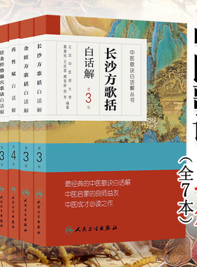濒湖脉学+长沙方歌括+金匮方歌括+药性赋+药性歌括四百味+医学三字经+针灸经络腧穴歌诀 白话解 7本 中医 人民卫生出版社
