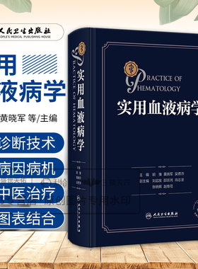 实用血液病学 胡豫黄晓军吴德沛 实用血液学恶性诊疗指南威廉姆斯检验内科报告解读临床内科疾病鉴别诊断学血液科人民卫生出版社书
