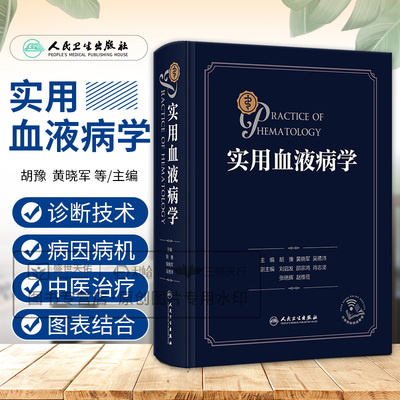 实用血液病学 胡豫黄晓军吴德沛 实用血液学恶性诊疗指南威廉姆斯检验内科报告解读临床内科疾病鉴别诊断学血液科人民卫生出版社书