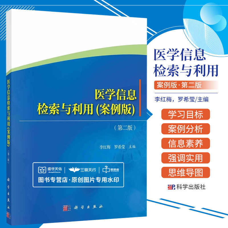 医学信息检索与利用案例版 版 本教材以培养医学相关专业学生的信息素养 解决检索问题的能力为目标 李红梅 罗希莹 科学出版社