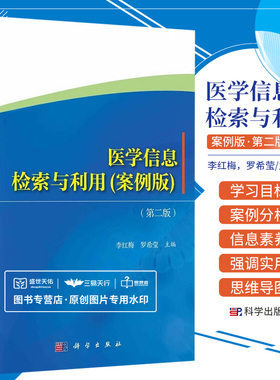 医学信息检索与利用案例版 版 本教材以培养医学相关专业学生的信息素养 解决检索问题的能力为目标 李红梅 罗希莹 科学出版社