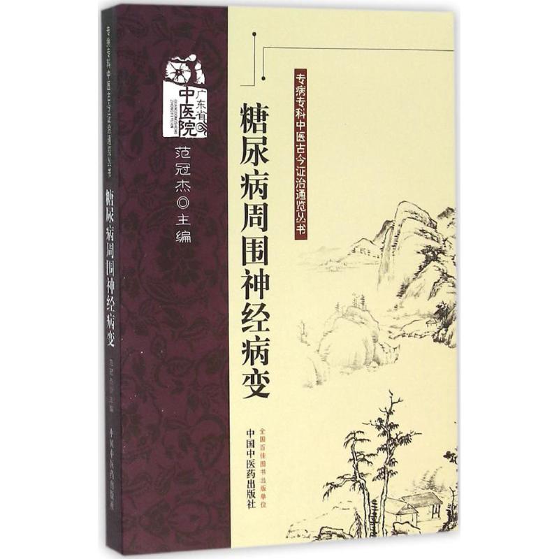asy 糖尿病周围神经病变 范冠杰 主编 著作 9787513213752 中国中医药出版社