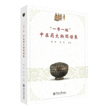 asy “一带一路”中医药文物图谱集 曹晖 廖果 9787566819796 暨南大学出版社