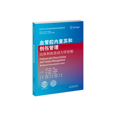 血管腔内复苏和创伤管理：出血和血流动力学控制 全球创伤救治专家十年积淀，血管腔内复苏与创伤管理 指南，临床决策硬核参考