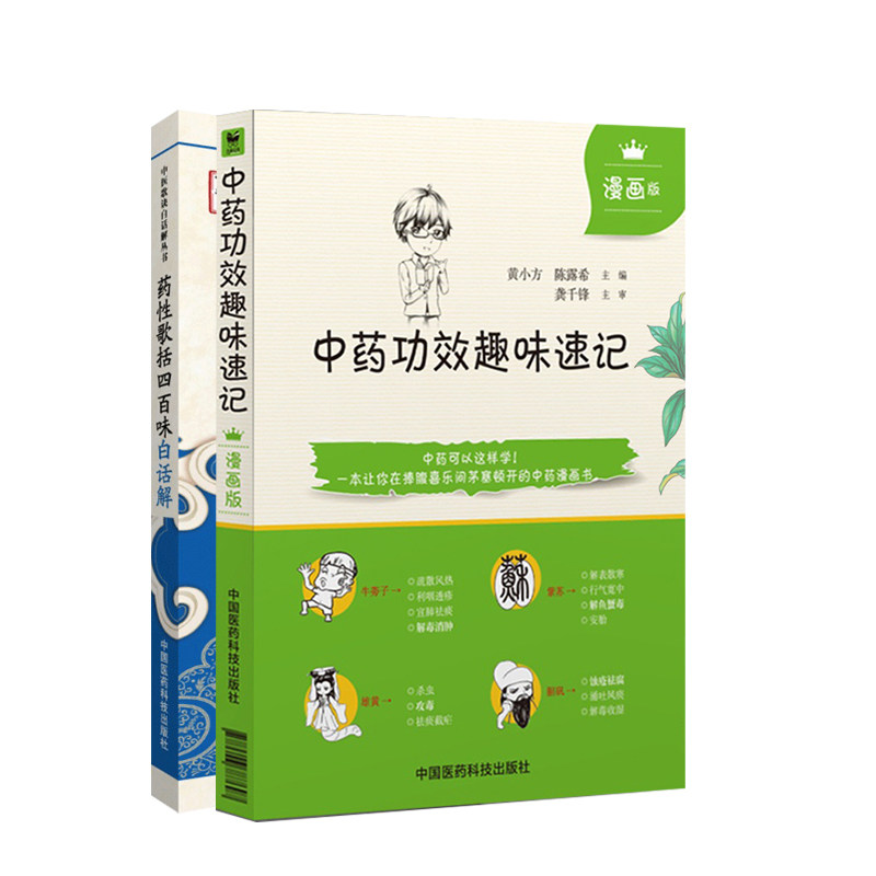 全2册 药性歌括四百味白话解+中药功效趣味速记漫画版 中国医药科技出版社 本书适合于中医药院校学生阅读 研习 清热燥湿药