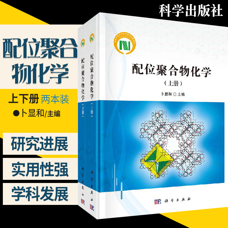 配位聚合物化学 上下册 卜显和 编 由活跃在配位聚合物领域科研一线的学者和专家撰写 反映近年我国配位聚合物化学的研究进展