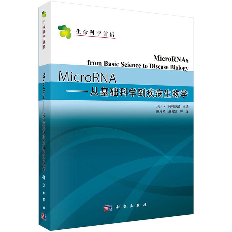 MICRORNA:从基础科学到疾病生物学.1-1版