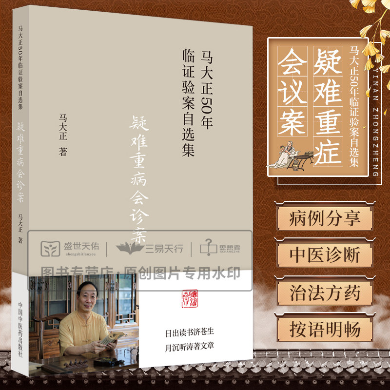 疑难重病会诊案 马大正50年临证验案自选集 妙法巧治案 少见病症案 难