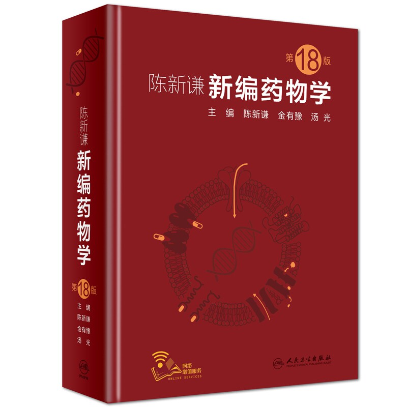asy 陈新谦新编药物学(第18版)(精) 陈新谦 9787117277808 人民卫生出版社