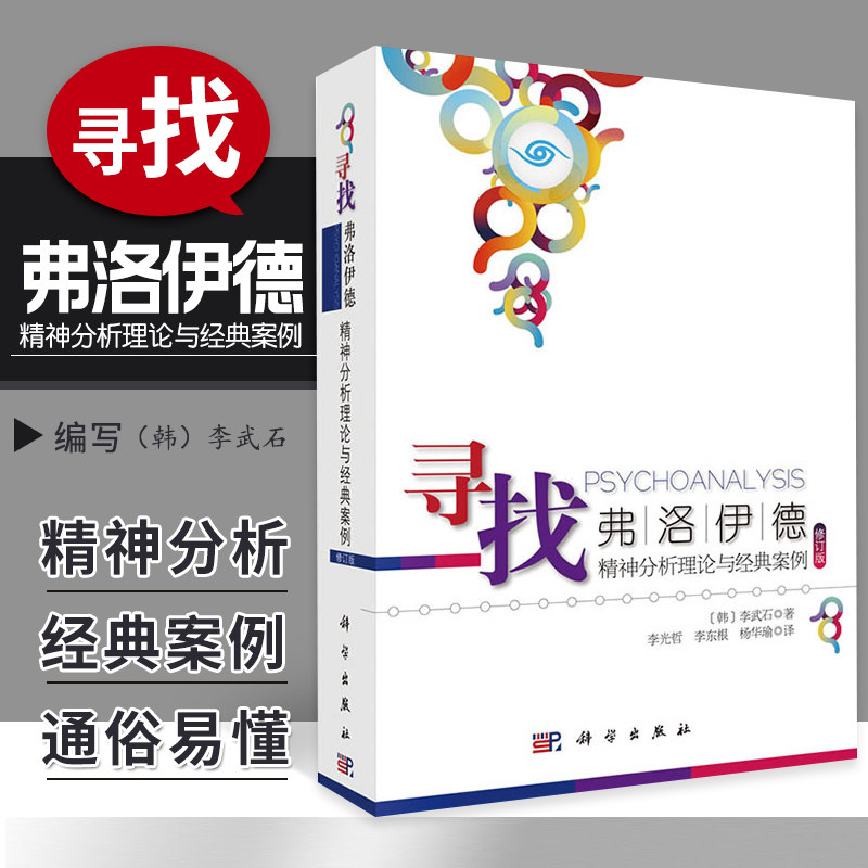 HJ正版包邮现货寻找弗洛伊德 精神分析理论与经典案例 修订版 李武石 科学出版 9787030411150