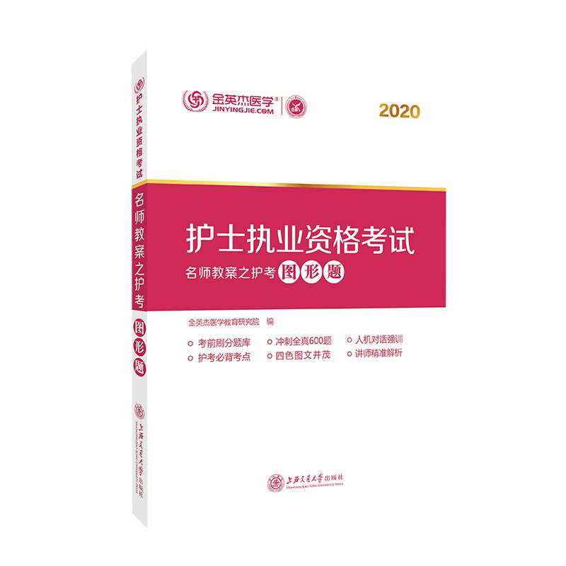 asy 护士执业资格考试名师教案之护考图形题 金英杰医学教育研究院编 9787313228673 上海交通大学出版社