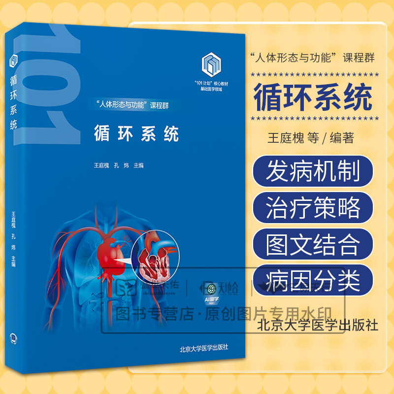 循环系统 王庭槐等 北京大学医学出版社 101计划 教材基础医学领域 人体形态与功能课程群 血液的组成 血细胞的生理特性与功能
