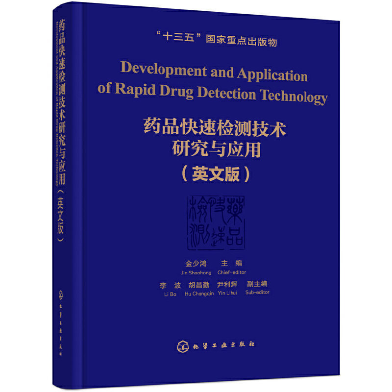 asy 药品快速检测技术研究与应用(英文版)(精) 金少鸿 主编  李波，胡昌勤，尹利辉 副主编 9787122338532 化学工业出版社