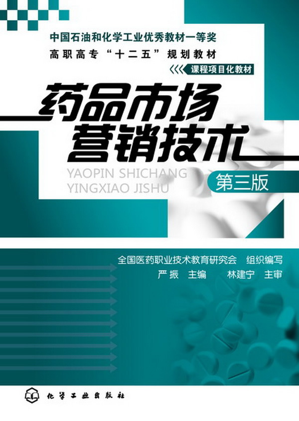 药品市场营销技术 本书适合于全国医高等职业技术学院的医经济管理专业和品类其他专业学生使用 严振主编 化学工业出版社