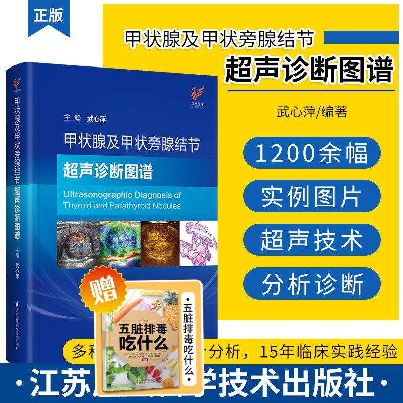 甲状腺及甲状旁腺结节超声诊断图谱 武心萍 主编 甲状腺恶性疾病