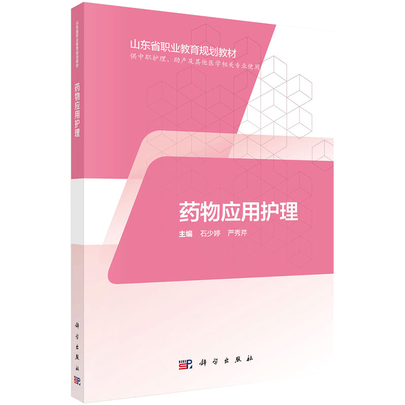 药物应用护理 山东省职业教育规划教材 供中职护理 助产及其他医学相关专业使用 石少婷 严秀芹 科学出版社