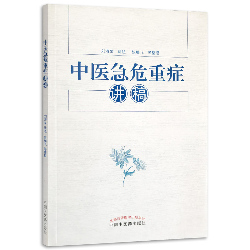 中医急危重症讲稿刘清泉主编正版书籍2017年10月出版临床提疗效中国中医药出版社9787513242851