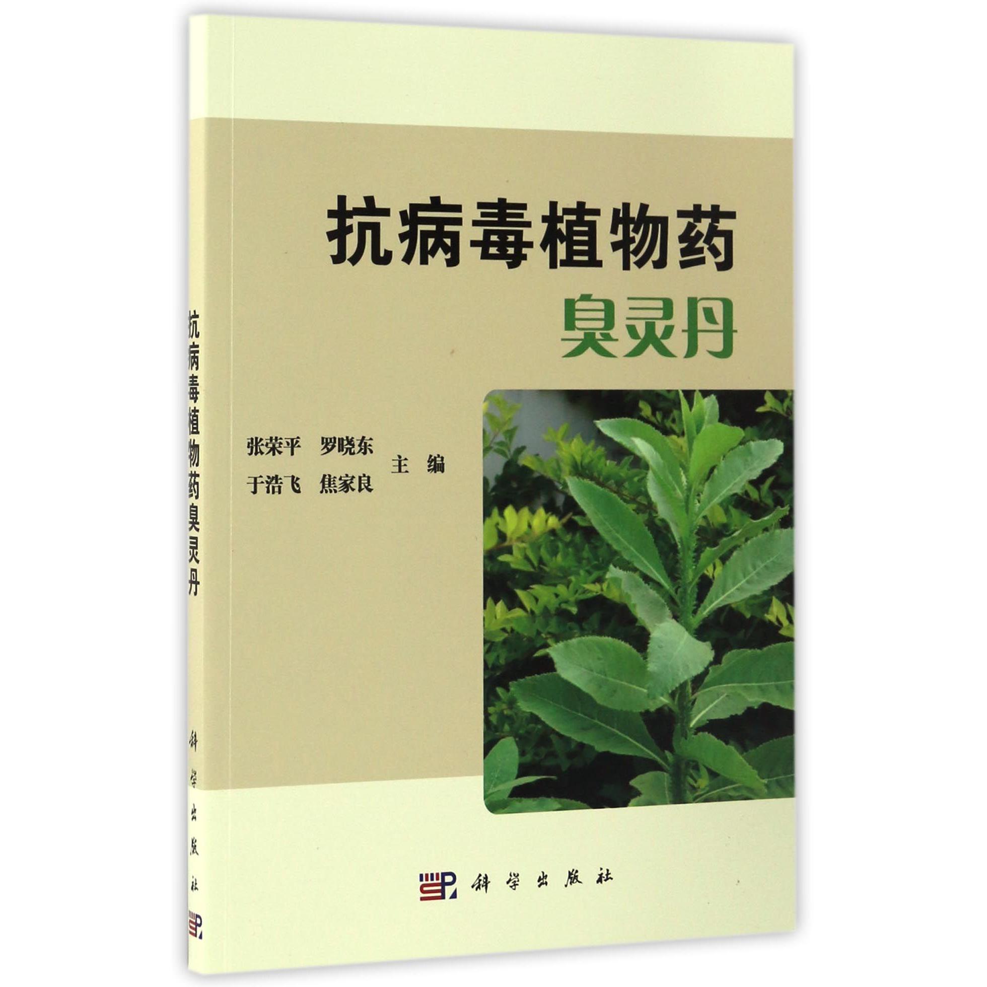 asy 抗病毒植物药臭灵丹 编者:张荣平//罗晓东//于浩飞//焦家良 9787030515995 科学