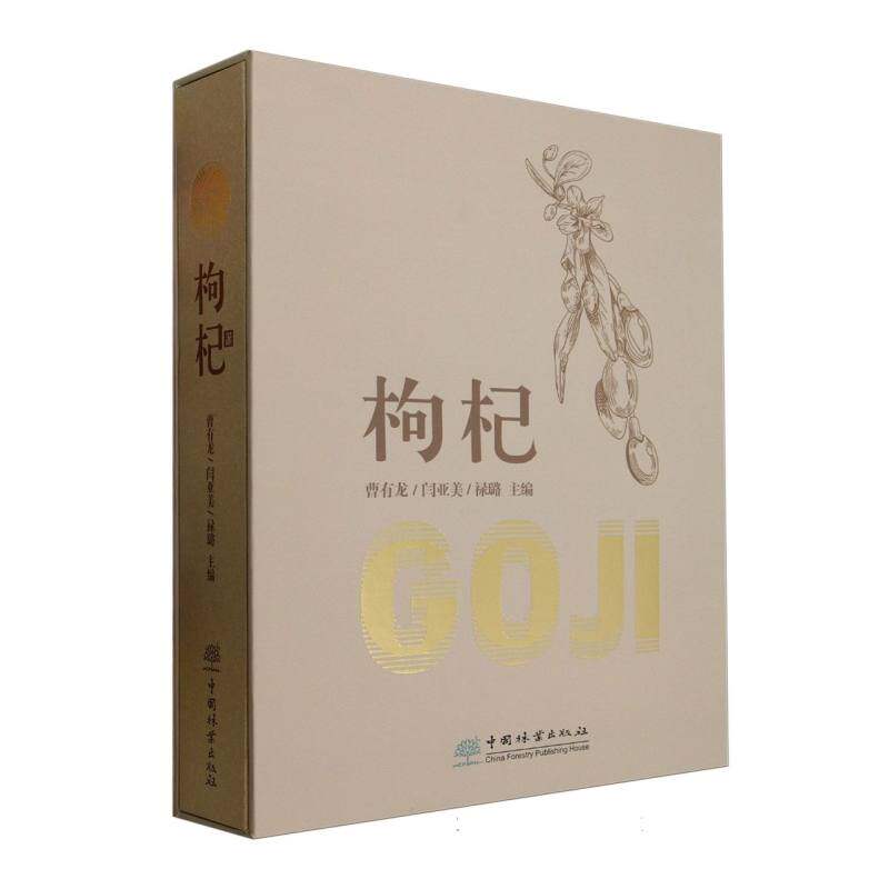asy 枸杞 曹有龙, 闫亚美, 禄璐主编 著 9787521925135 中国林业出版社