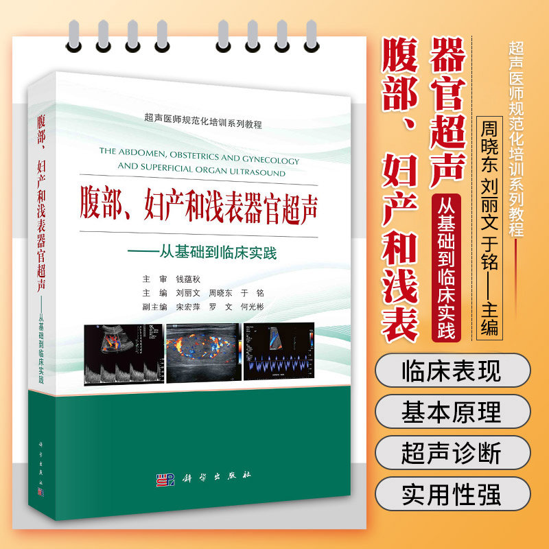 正版书籍 腹部、妇产和浅表器官超声---从基础到临床实践 周晓东，刘丽文科学出版社9787030608666