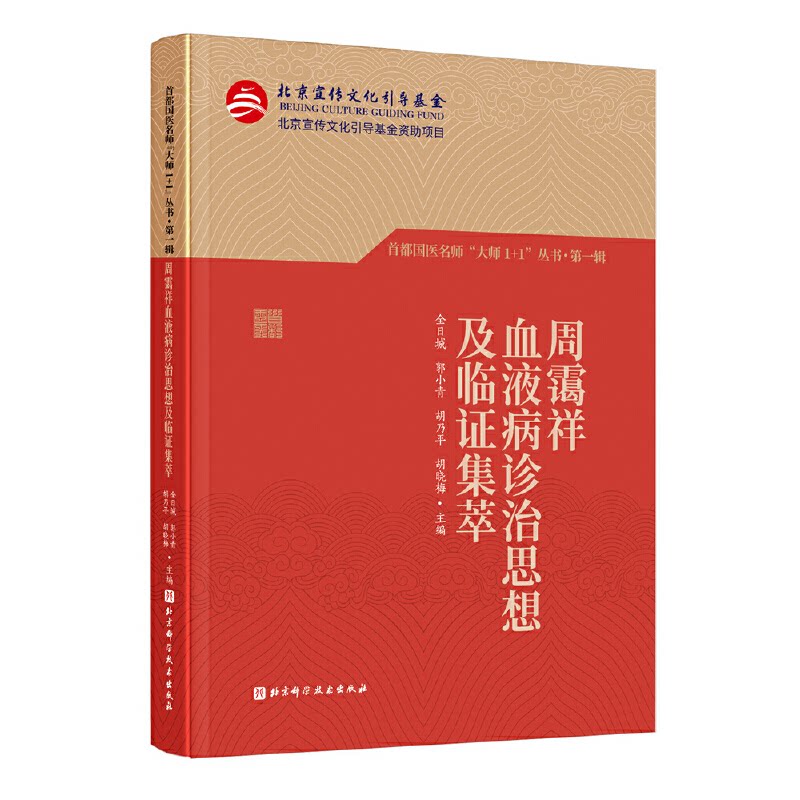 asy 周霭祥血液病诊治思想及临证集萃(首都国医名师“大师1+1”丛书·第一辑) 全日城、郭小青、胡乃平、胡晓梅 9787571413965