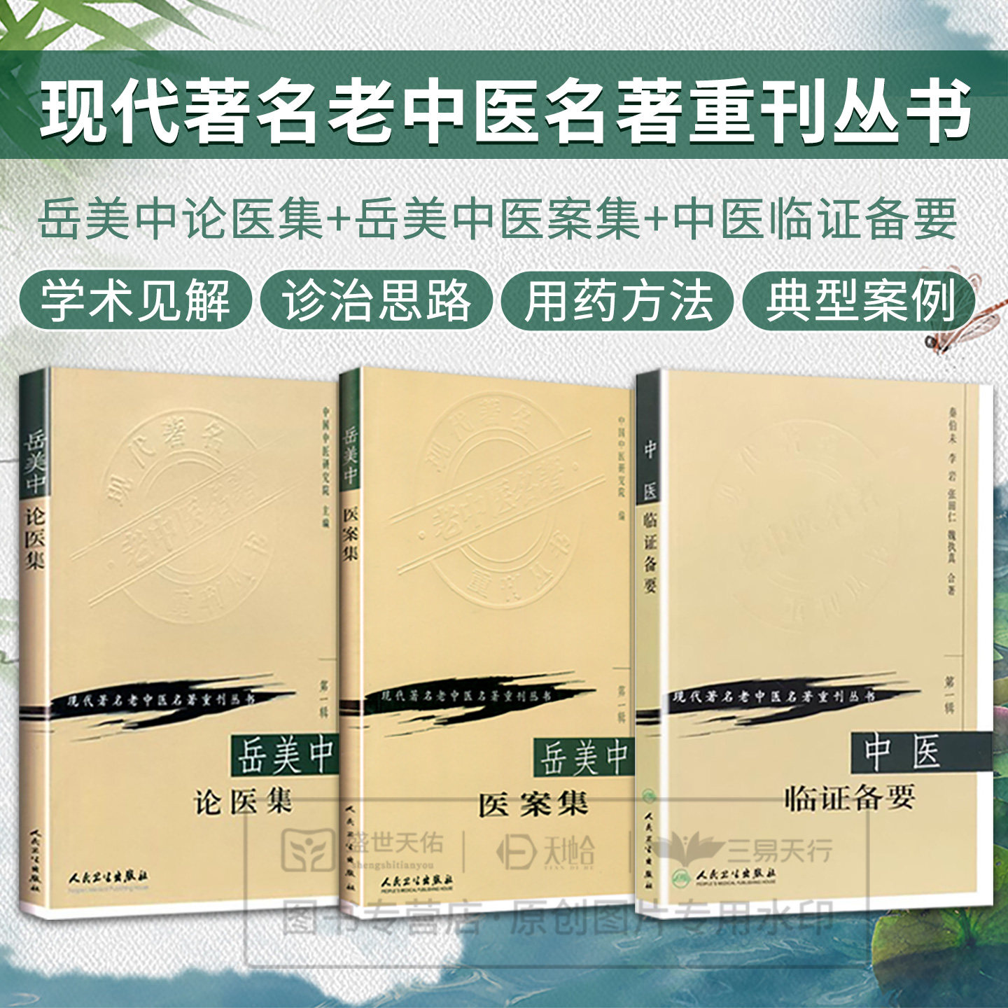 岳美中论医集+岳美中医案集+中医临证备要 3本套装 现代 老中医名著重刊丛书 人民卫生出版社 辨证用药与专方专药相结合
