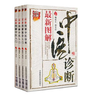 医学书正版 中药 中医养生书籍 中医 现货新品 中医诊断 4本一套 脉诊 正版 图解中医