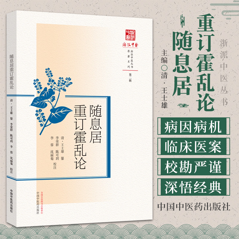 随息居重订霍乱论王士雄浙派中医丛书辑寒霍乱与热霍乱的病因病机临床医案及误治的解决方案等中国中医药出版社