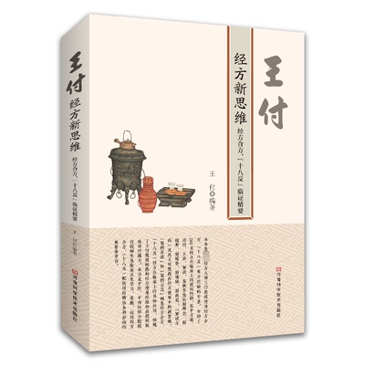 asy 王付经方新思维 经方合方、