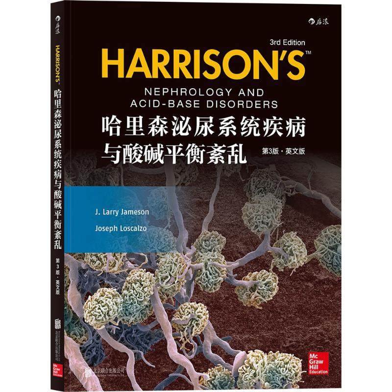 asy 哈里森泌尿系统疾病与酸碱平衡紊乱 (美)拉里·詹姆逊(J.Larry Jameson) 等 著 9787559611109 京华出版社