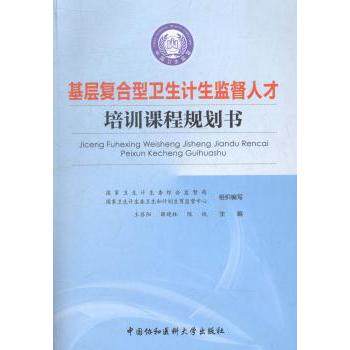 asy 基层复合型卫生计生监督人才培训课程规划书 王苏阳,薛晓林主编 9787567901742 中国协和医科大学出版社