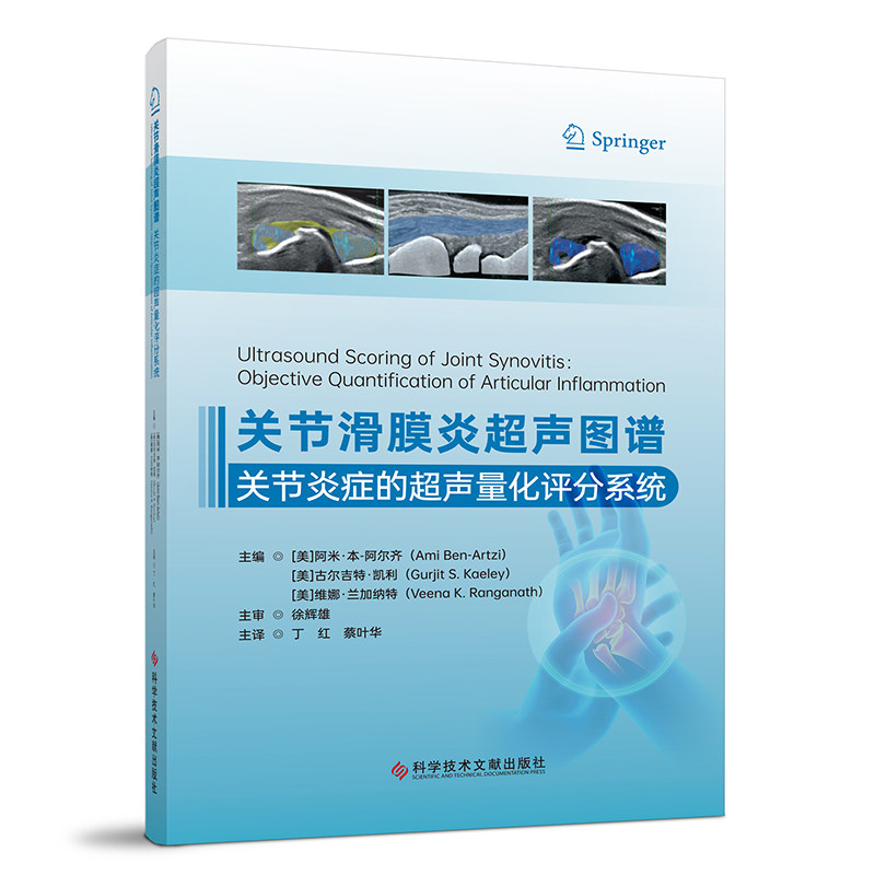 asy 关节滑膜炎超声图谱 主编 (美) 阿米·本-阿尔齐, 古尔吉特·凯利, 维娜·兰加纳特 9787523514870 科学技术文献出版社