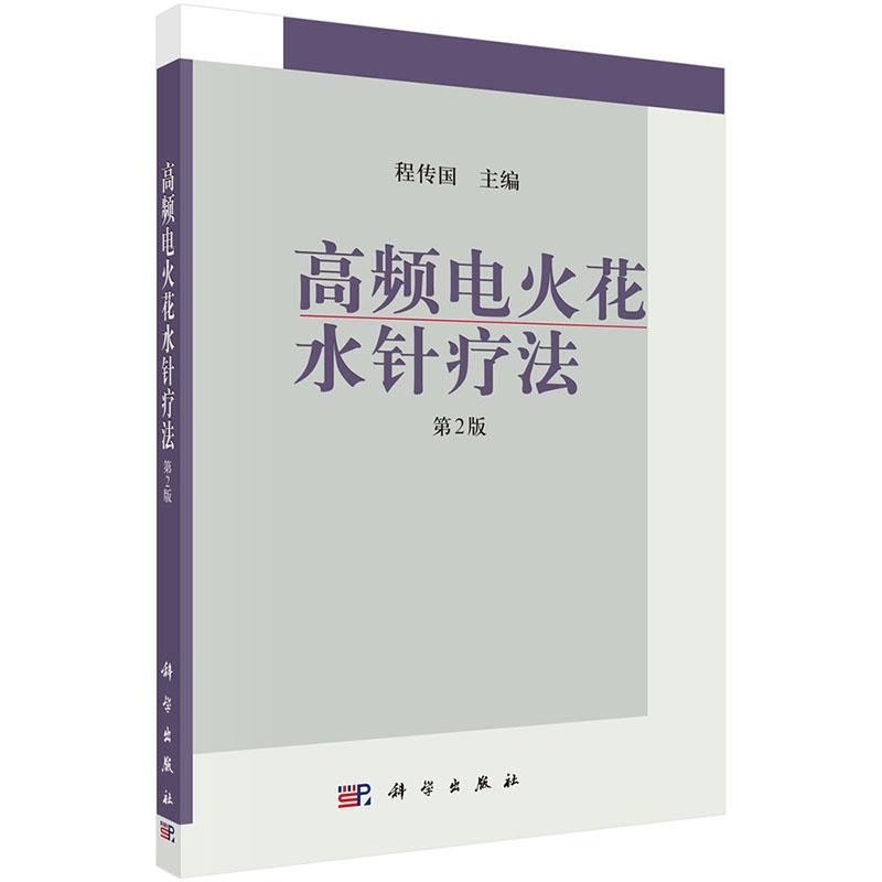 平装版-高频电火花水针疗法 第2版 程传国 科学出版社 高频电火花水针疗法的诊断学基础 常见足踝部痛症的高频电火花水针治疗
