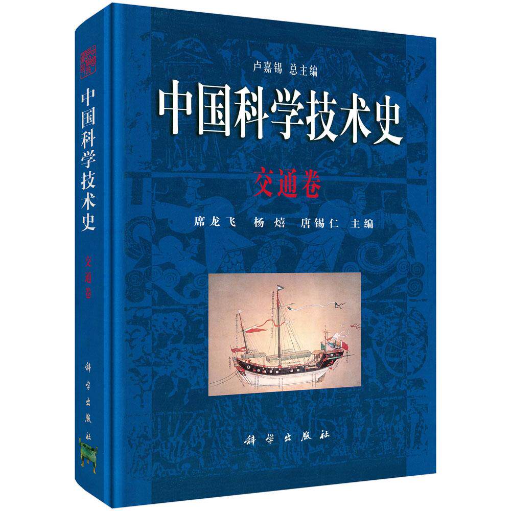 中国科学技术史·交通卷