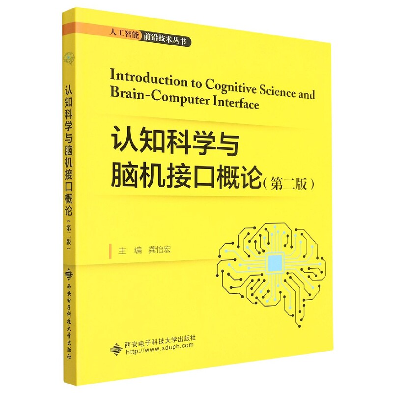 asy 认知科学与脑机接口概论(第2版)/人工智能前沿技术丛书 龚怡宏 9787560665016 西安电子科技大学出版社