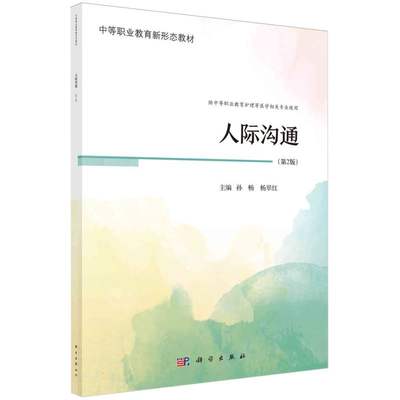 人际沟通第2版 孙畅 杨翠红 主编 科学出版社 供中等职业教育社理等医学相关专北使用 中等职业教育新形态教材 9787030772701