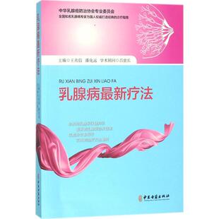 主编 中医生活 书店正版 乳腺病Zui新疗法 中医古籍出版 潘化远 图书籍 社 王兆信