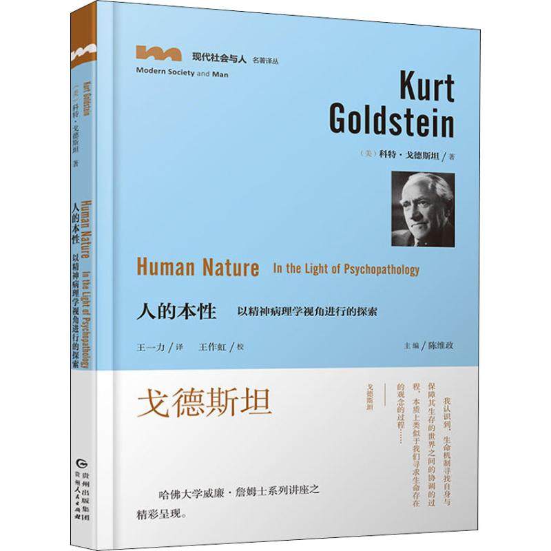 asy 人的本性:以精神病理学视角进行的探索:in the light of psychopathology (美)科特·戈德斯坦(Kurt Goldstein) 9787221139481