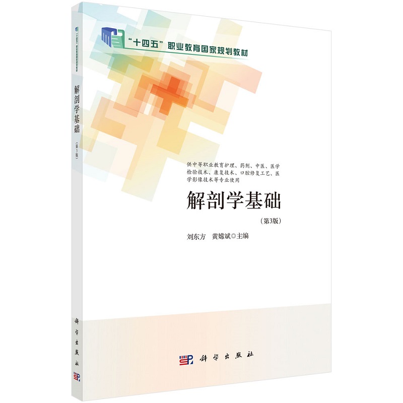 解剖学基础 第3版 刘东方等主编 科学出版社 十四五职业教育 规划教材 供中等职业教育护理 药剂 中医 医学检验技术等专业使用