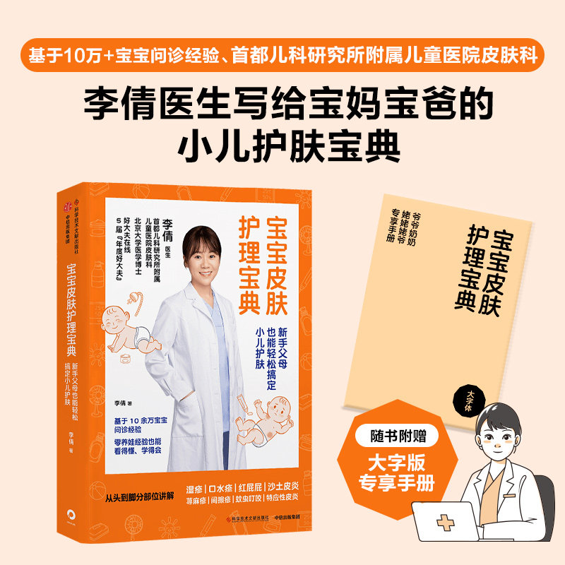 asy 宝宝皮肤护理宝典 李倩 著 9787523521274 科学技术文献出版社
