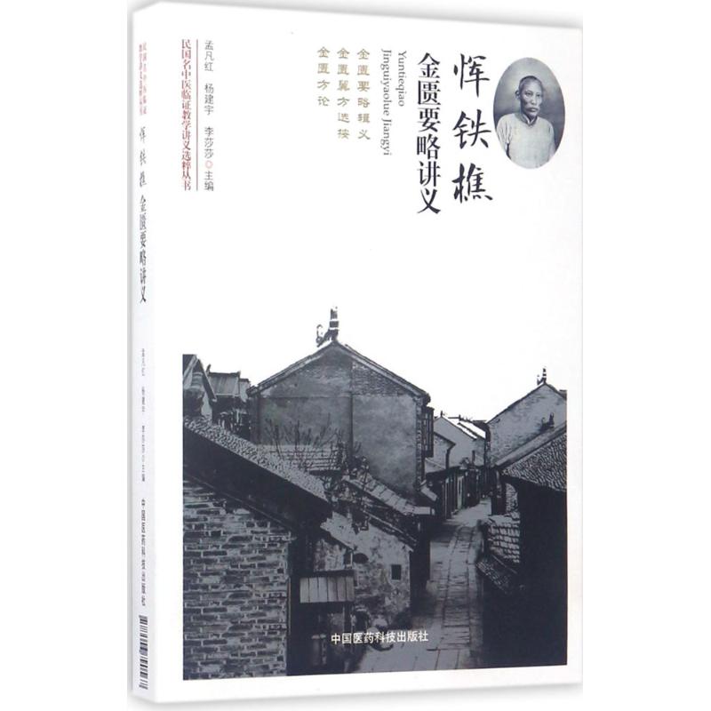 asy 恽铁樵金匮要略讲义 孟凡红,杨建宇,李莎莎 主编 9787506790567 中国医药科技出版社