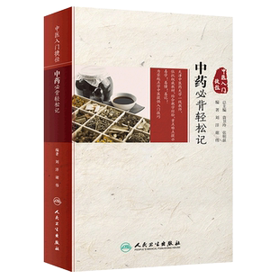 中医入门捷径 中药 bi背轻松记 刘洋 谢伟 编著 9787117280839 人民卫生出版社 中药功效快快记忆法 中药快快记