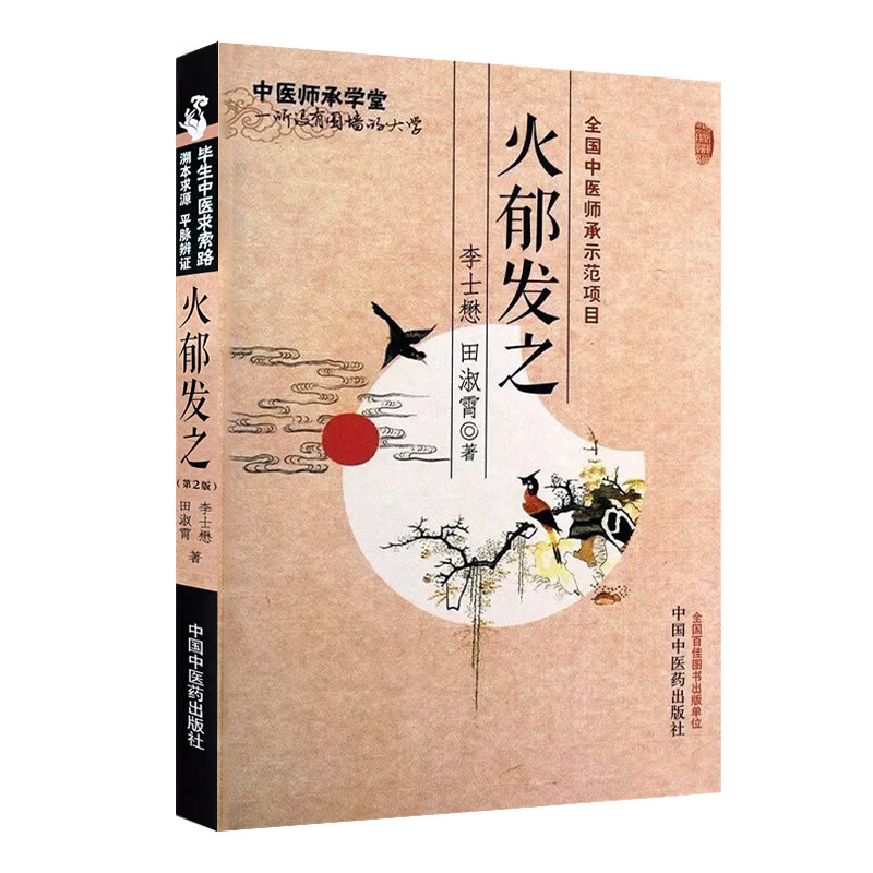 asy 火郁发之(第2版) 李士懋,田淑霄 9787513283601 中国中医药出版社图片